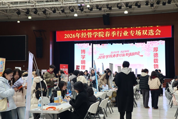 【聚焦院处·经管学院】举办2026年春季行业专场双选会&nbsp;