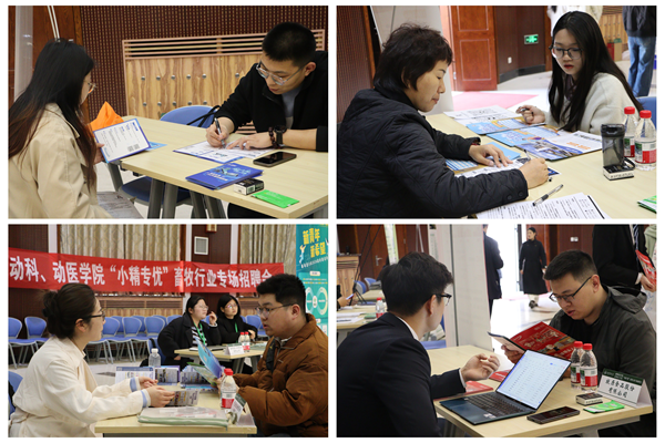 【聚焦院处·动科学院】畜牧行业“小精专优”招聘会顺利举办